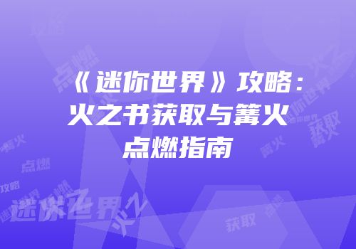 《迷你世界》攻略：火之书获取与篝火点燃指南