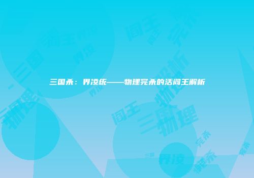 三国杀：界凌统——物理完杀的活阎王解析