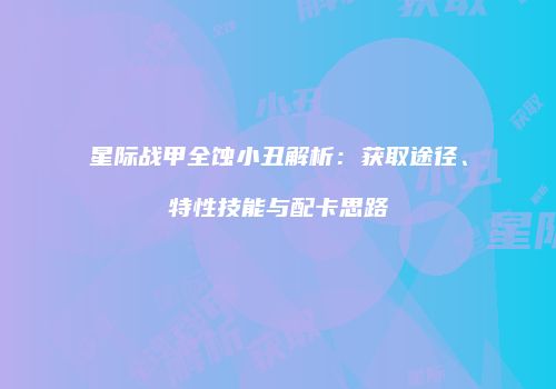 星际战甲全蚀小丑解析：获取途径、特性技能与配卡思路