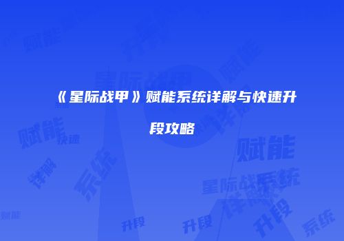 《星际战甲》赋能系统详解与快速升段攻略