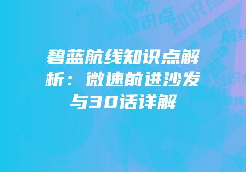 碧蓝航线知识点解析：微速前进沙发与30话详解