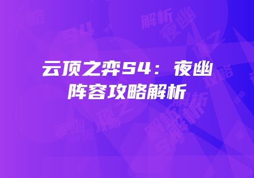 云顶之弈S4：夜幽阵容攻略解析