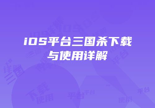 iOS平台三国杀下载与使用详解