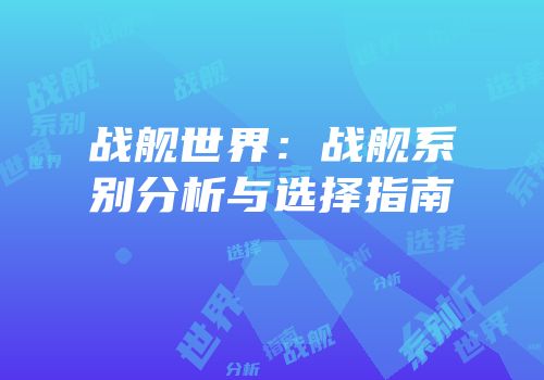 战舰世界：战舰系别分析与选择指南