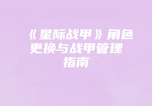 《星际战甲》角色更换与战甲管理指南