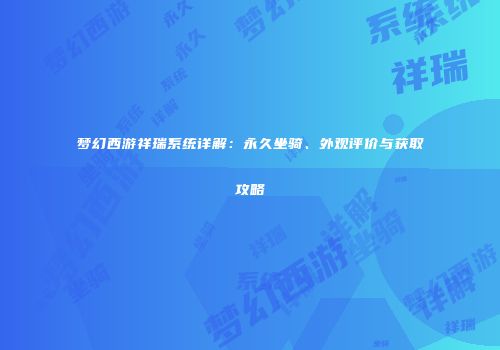 梦幻西游祥瑞系统详解：永久坐骑、外观评价与获取攻略