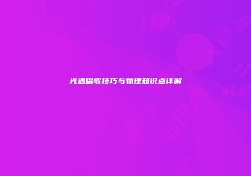 光遇唱歌技巧与物理知识点详解