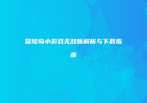 冒险岛小游戏无敌版解析与下载指南