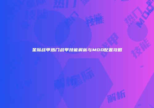 星际战甲热门战甲技能解析与MOD配置攻略