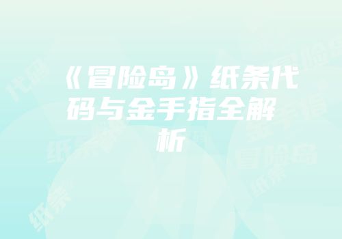 《冒险岛》纸条代码与金手指全解析