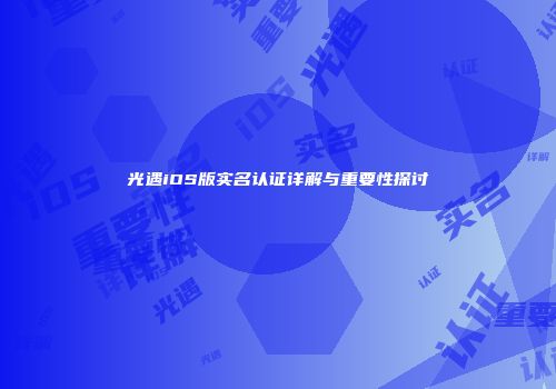 光遇iOS版实名认证详解与重要性探讨