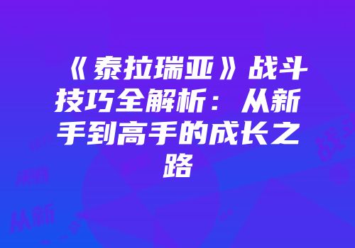 《泰拉瑞亚》战斗技巧全解析：从新手到高手的成长之路