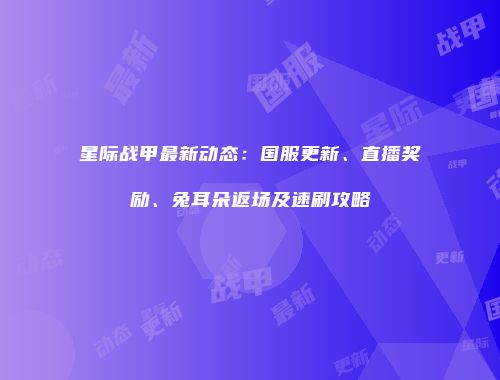 星际战甲最新动态：国服更新、直播奖励、兔耳朵返场及速刷攻略