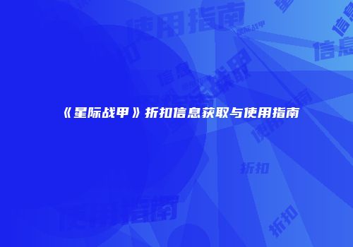 《星际战甲》折扣信息获取与使用指南
