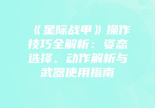 《星际战甲》操作技巧全解析：姿态选择、动作解析与武器使用指南