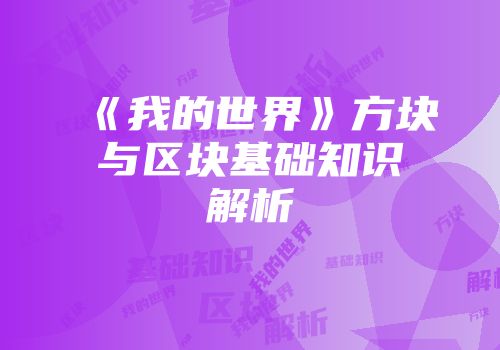 《我的世界》方块与区块基础知识解析