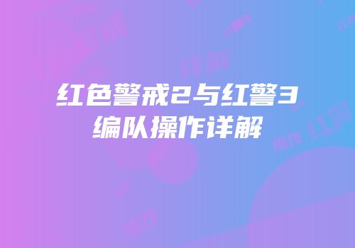 红色警戒2与红警3编队操作详解