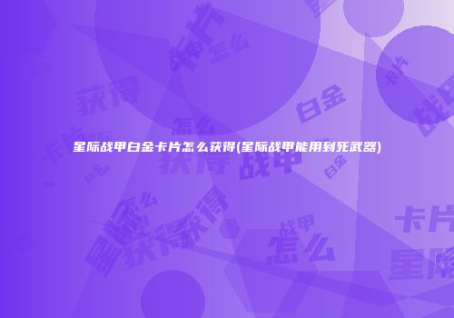星际战甲白金卡片怎么获得(星际战甲能用到死武器)