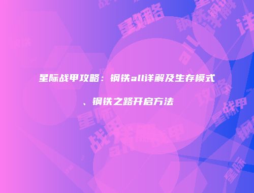 星际战甲攻略：钢铁all详解及生存模式、钢铁之路开启方法