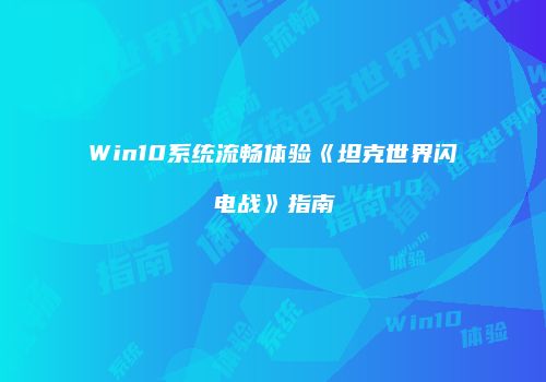 Win10系统流畅体验《坦克世界闪电战》指南