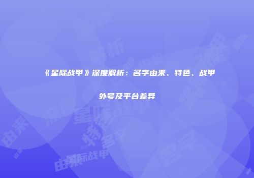 《星际战甲》深度解析：名字由来、特色、战甲外号及平台差异
