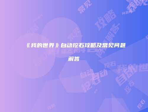 《我的世界》自动挖石攻略及常见问题解答