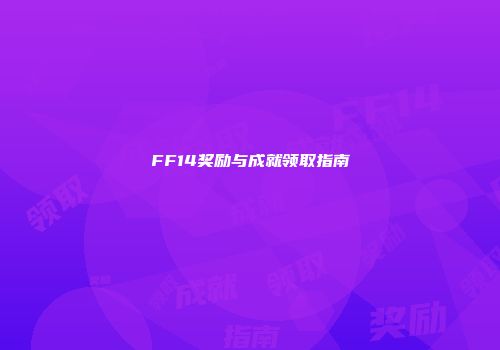 FF14奖励与成就领取指南