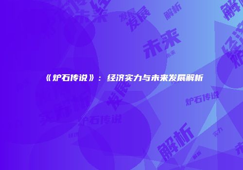《炉石传说》：经济实力与未来发展解析