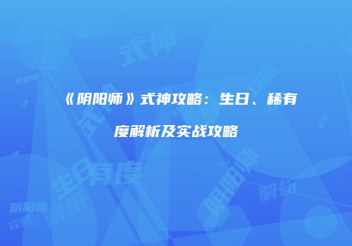 《阴阳师》式神攻略：生日、稀有度解析及实战攻略
