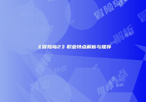 《冒险岛2》职业特点解析与推荐