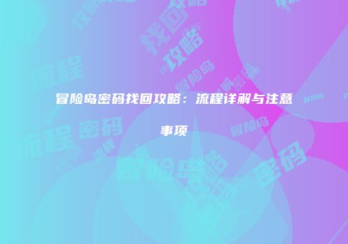 冒险岛密码找回攻略：流程详解与注意事项