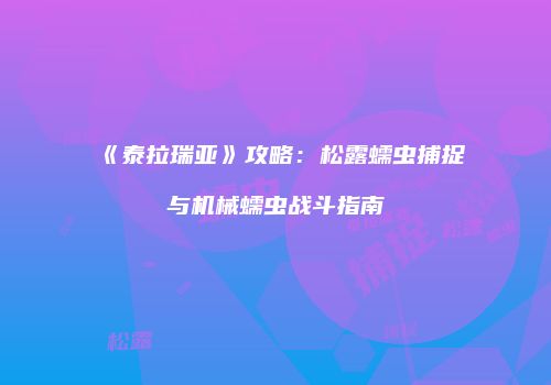 《泰拉瑞亚》攻略：松露蠕虫捕捉与机械蠕虫战斗指南