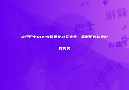 电玩巴士NDS专区汉化游戏大全：最新更新与全游戏列表