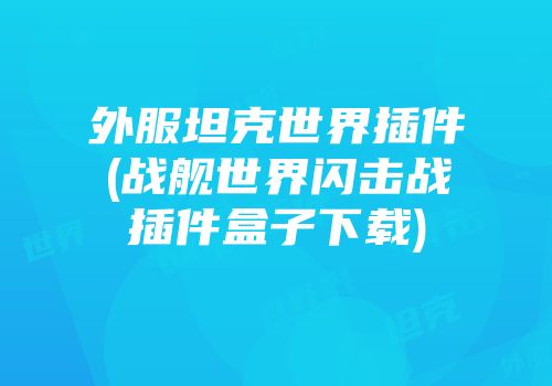 外服坦克世界插件(战舰世界闪击战插件盒子下载)