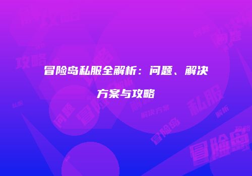 冒险岛私服全解析：问题、解决方案与攻略