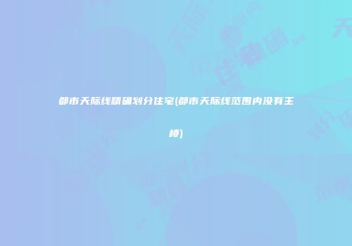 都市天际线精确划分住宅(都市天际线范围内没有主楼)