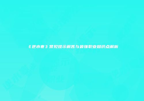 《逆水寒》常见提示解答与最强职业知识点解析