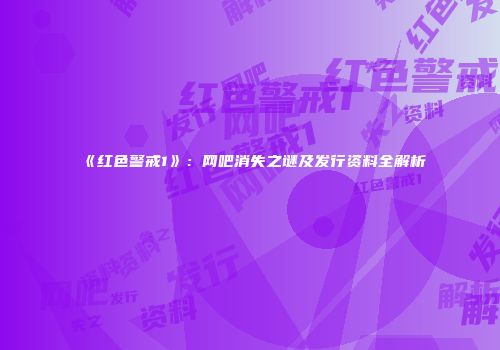 《红色警戒1》：网吧消失之谜及发行资料全解析