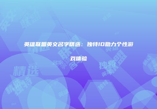 英雄联盟英文名字精选：独特ID助力个性游戏体验