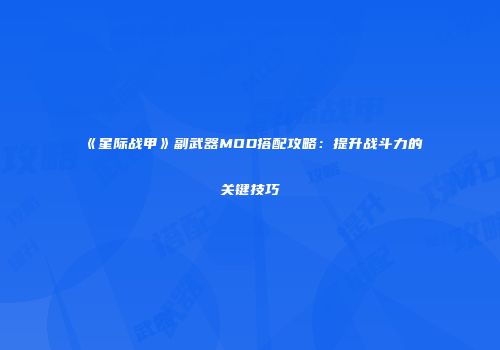 《星际战甲》副武器MOD搭配攻略：提升战斗力的关键技巧