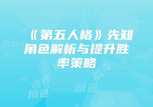 《第五人格》先知角色解析与提升胜率策略