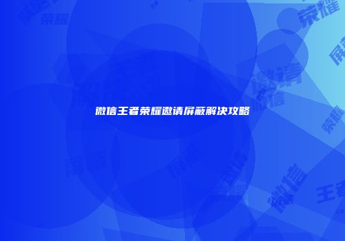 微信王者荣耀邀请屏蔽解决攻略