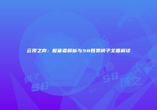 云顶之弈：掘墓者解析与S8四费棋子全面解读