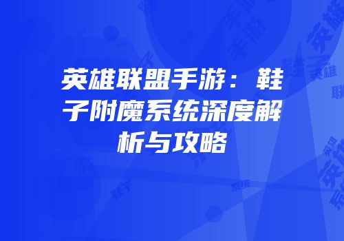 英雄联盟手游：鞋子附魔系统深度解析与攻略