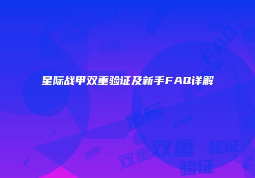 星际战甲双重验证及新手FAQ详解