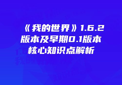 《我的世界》1.6.2版本及早期0.1版本核心知识点解析