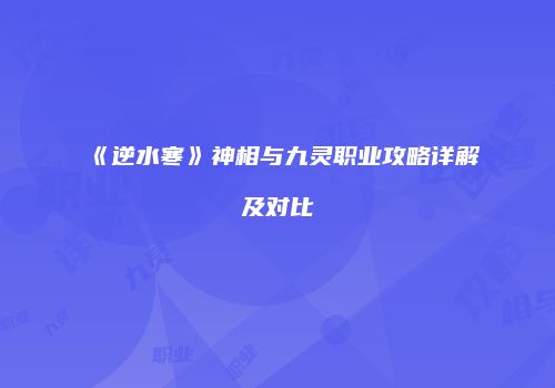 《逆水寒》神相与九灵职业攻略详解及对比