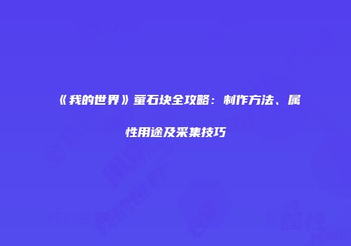 《我的世界》萤石块全攻略：制作方法、属性用途及采集技巧