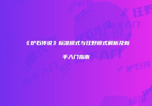 《炉石传说》标准模式与狂野模式解析及新手入门指南