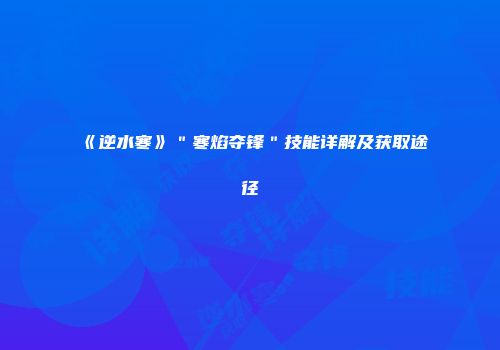 《逆水寒》＂寒焰夺锋＂技能详解及获取途径